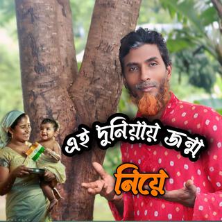 এই দুনিয়ায় জন্ম নিয়ে