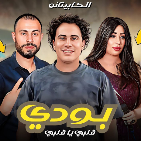 بودى قلبى يا قلبى ft. Qesma Mohamed & Abood | Boomplay Music