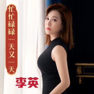 忙忙碌碌一天又一天 （DJ） lyrics | Boomplay Music