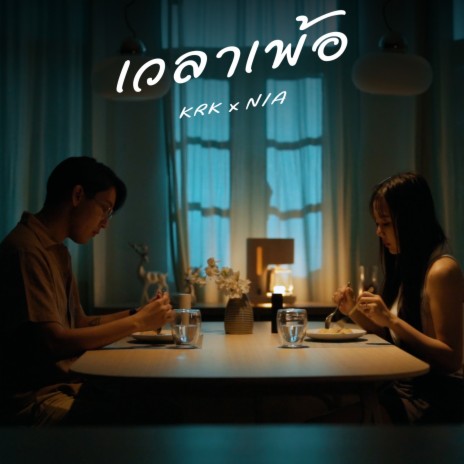 เวลาเพ้อ ft. N/A | Boomplay Music