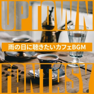 雨の日に聴きたいカフェBGM