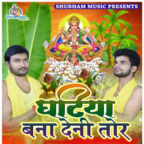 Ghatiya Bana Deni Tor (Chhath Geet) | Boomplay Music