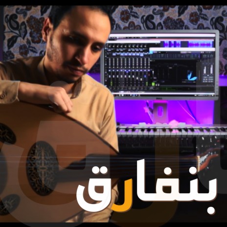 بنفارق | Boomplay Music