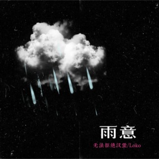 雨意 lyrics | Boomplay Music