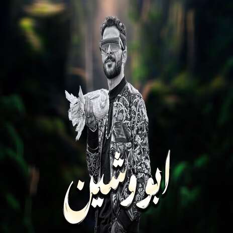 عجبى عليك يا صاحبى يا ابو وشين | Boomplay Music