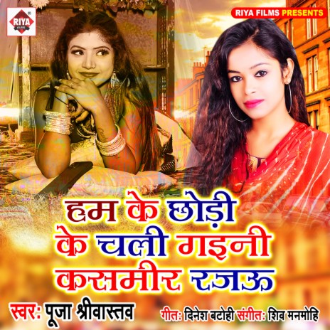 Ham Ke Chhori Chali Gaini Kasmir Rajau | Boomplay Music