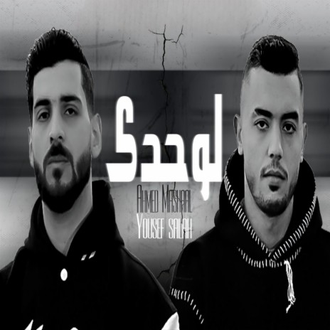 لوحدي ومين يواسيني ft. يوسف صلاح | Boomplay Music
