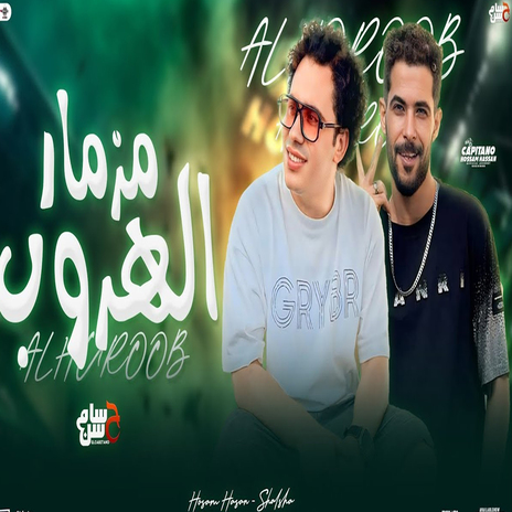 مزمار الهروب ft. Tareq Sha2lasha | Boomplay Music