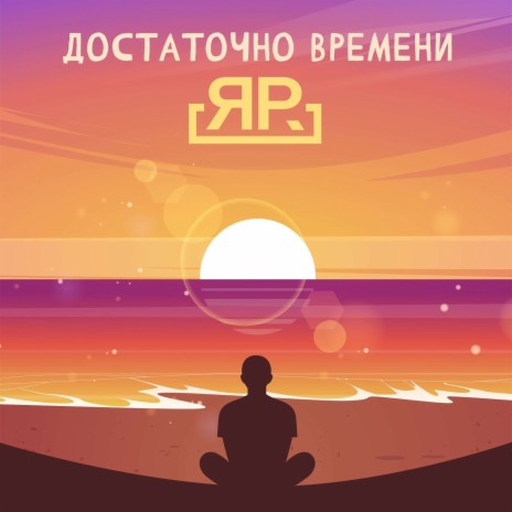 Достаточно времени | Boomplay Music