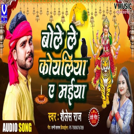 Bolele Koyaliya A Mai (Bhojpuri song) | Boomplay Music