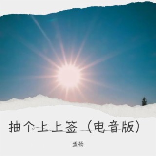 抽个上上签（电音版）