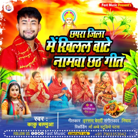 Chhapra Jila Me Khilal Hamar Namava (Chhath Geet) | Boomplay Music