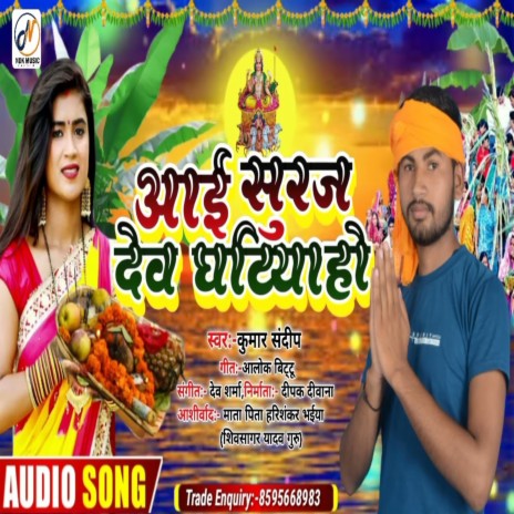 Aai Suraj Dev Ghatiya Ho | Boomplay Music