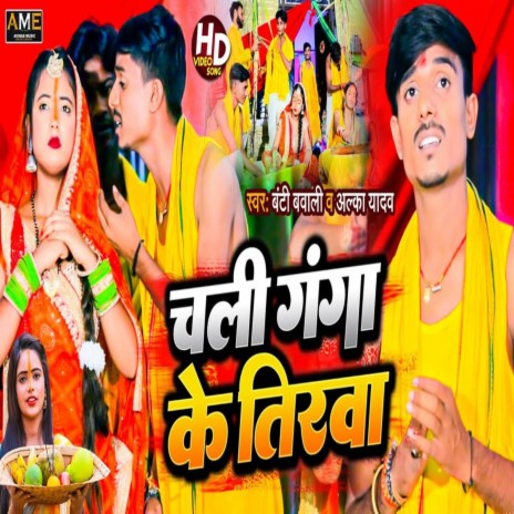 Chali Ganga Ke Tirwa (Chhath Gana 2022) ft. Alka Yadav | Boomplay Music