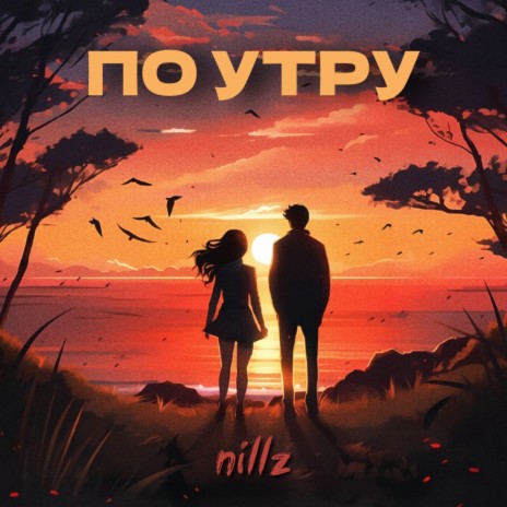 по утру | Boomplay Music