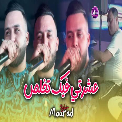 عشرتي فيك تخلص | Boomplay Music