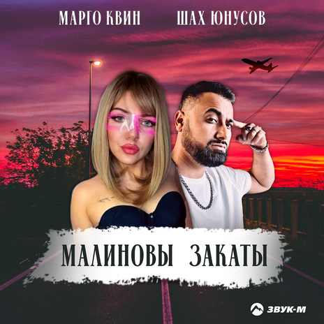 Малиновы закаты ft. Шах Юнусов | Boomplay Music