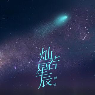 燦若星辰