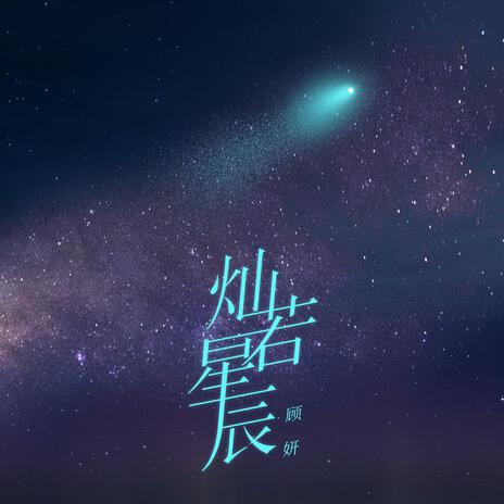 燦若星辰(伴奏) | Boomplay Music