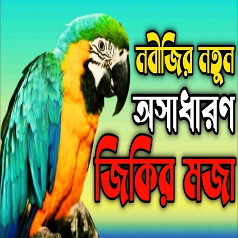 নবীজির নতুন অসাধারণ জিকির মজা ll New jikir #best #jikir #nice #jikir #beautiful #jikir #jikir | Boomplay Music