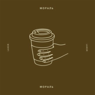 Мораль