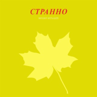 Странно