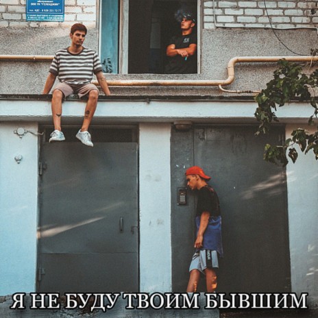 Я НЕ БУДУ ТВОИМ БЫВШИМ ft. VUIMEN & Сергей Хайдакин | Boomplay Music