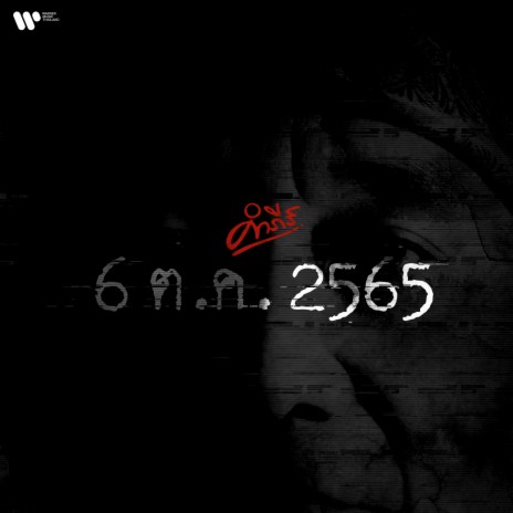 6 ต.ค. 2565 | Boomplay Music