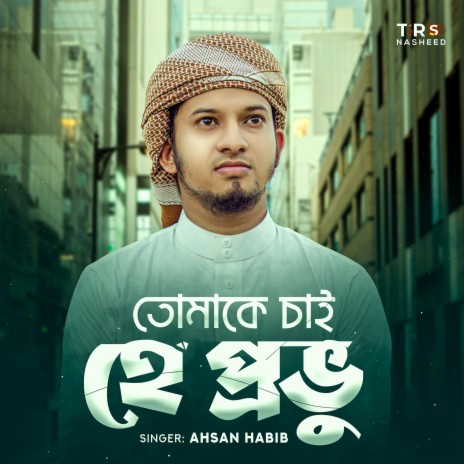 তোমাকে চাই হে প্রভু | Boomplay Music