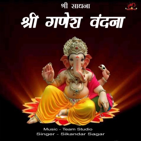 Shree Ganesh Vandna | Boomplay Music