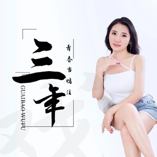 三年青春当赌注 ft. 昆曲阳 lyrics | Boomplay Music