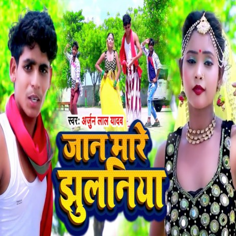 Jaan Mare Jhulaniya (Bhojpuri) | Boomplay Music