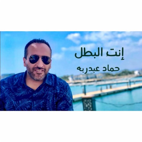 Hammad Abed Raboh_Enta Al-Batal | Boomplay Music