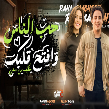 حب الناس وافتح قلبك ft. Rahma Mohsen | Boomplay Music