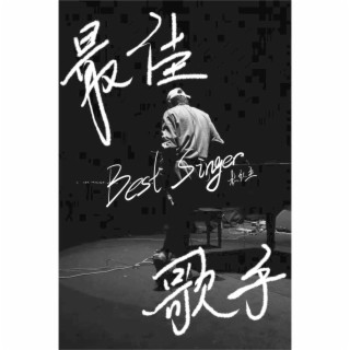 最佳歌手 lyrics | Boomplay Music