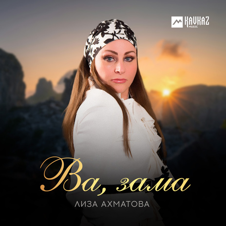 Ва, зама | Boomplay Music