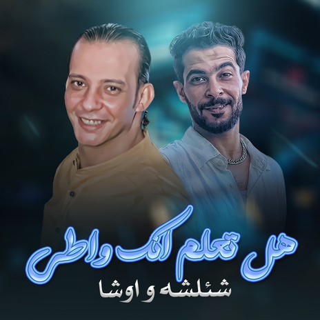 هل تعلم انك واطى ft. Ousha Masr | Boomplay Music