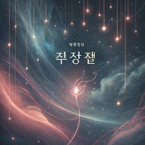 비밀의 불꽃 | Boomplay Music