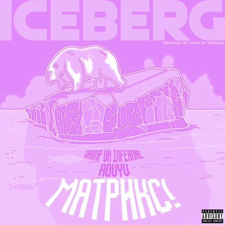 Iceberg ft. Aqvyv & VAMP DA INFERNAL | Boomplay Music