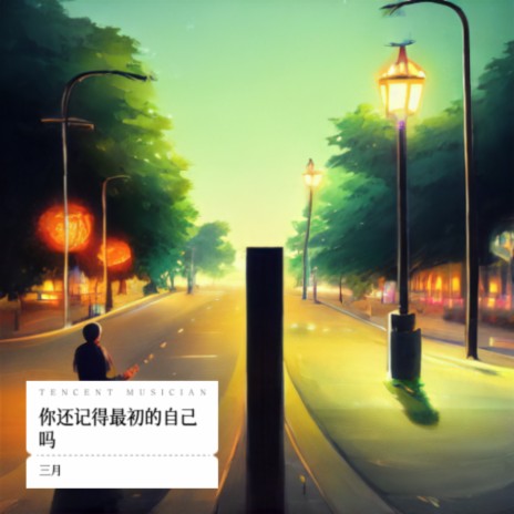 你还记得最初的自己吗 | Boomplay Music