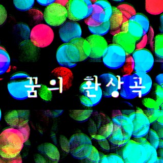 꿈의 환상곡