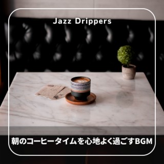 朝のコーヒータイムを心地よく過ごすbgm