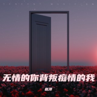 无情的你背叛痴情的我 lyrics | Boomplay Music