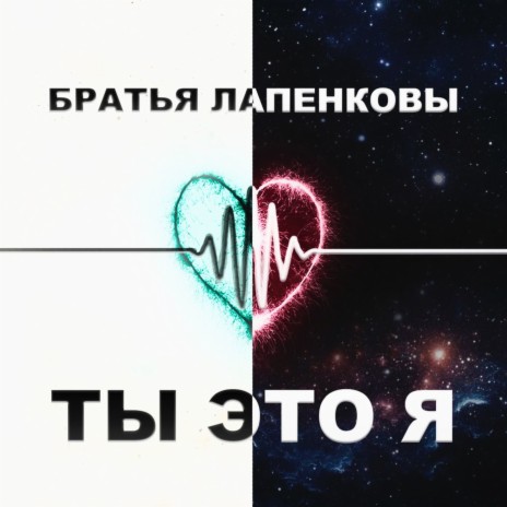 Ты это Я | Boomplay Music