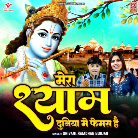 Mera Shyam Duniya Mein Famous Hai | Boomplay Music