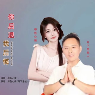 你后退我后悔（对唱）