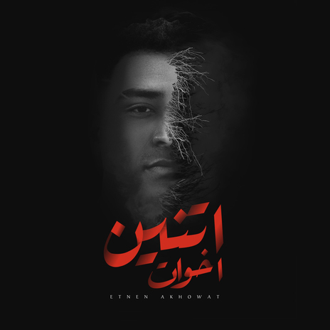 اتنين اخوات | Boomplay Music