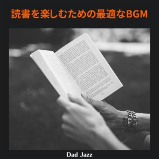 読書を楽しむための最適なbgm