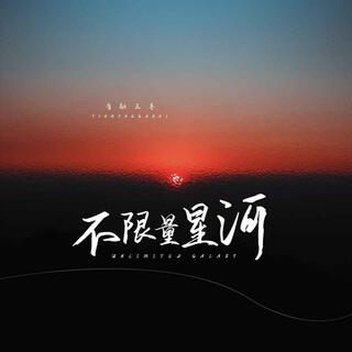 不限量星河