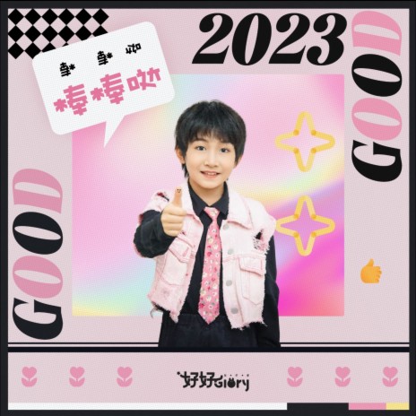 棒棒哒2023 ft. 小狮子儿歌 | Boomplay Music